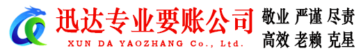惠东迅达要账公司